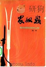 农奴戟（1976 PDF版）