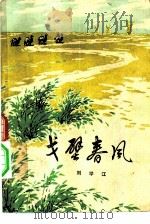 戈壁春风（1977 PDF版）