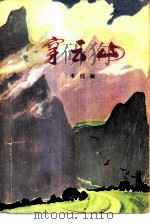 穿云山（1977 PDF版）