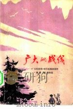 广大的战线（1977 PDF版）