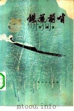 铁道前哨（1977 PDF版）