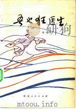 吾也狂医生（1981 PDF版）
