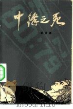 中锋之死（1981 PDF版）