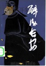 醉卧长安（1981 PDF版）