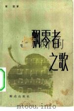 飘零者之歌（1981 PDF版）
