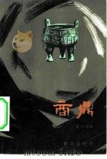 商鼎（1981 PDF版）