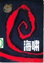 海啸  上（1981 PDF版）