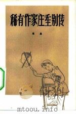 稀有作家庄重别传 1981 PDF电子版封面 10019·3146 陈淼
