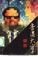 香港大亨（1981 PDF版）
