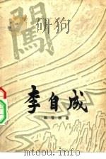 李自成  第一卷  （上册）（1963年07月第1版 PDF版）