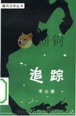 追踪（1980 PDF版）