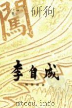 李自成  第2卷  上（1976 PDF版）