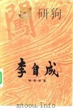 李自成  第三卷  （上册）（1981年08月第1版 PDF版）