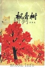 枫香树（1964 PDF版）