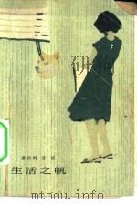 生活之帆（1981 PDF版）