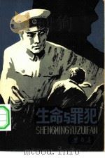 生命与罪犯 1981 PDF电子版封面 7089·172 梁存喜著
