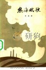 热海欢歌（1981 PDF版）