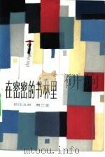 在密密的书林里（1981 PDF版）