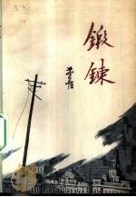 锻炼（1981 PDF版）
