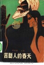 苦聪人的春天（1980 PDF版）