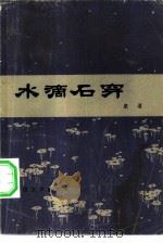 水滴石穿（1981 PDF版）