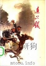 连心锁（1962 PDF版）