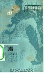 魔（1979 PDF版）