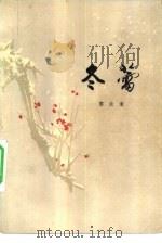 冬蕾（1981 PDF版）