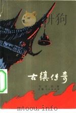 古镇传奇（1981 PDF版）