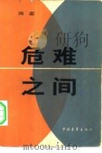 危难之间（1981 PDF版）
