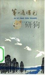 第一道曙光（1980 PDF版）