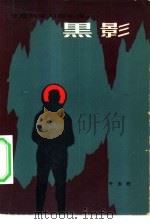 黑影  惊险科学幻想小说（1981 PDF版）