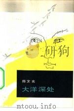 大洋深处（1981 PDF版）