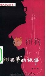 “阿玛蒂”  的故事（1980 PDF版）