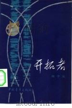 开拓者（1981 PDF版）