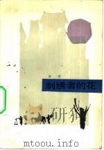 刺绣者的花（1981 PDF版）