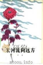 米河流向远方（1981 PDF版）