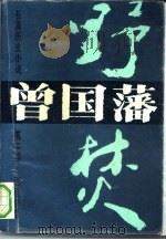 曾国藩  长篇历史小说  第2部  野焚（1991 PDF版）