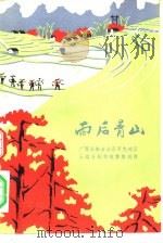 雨后青山（1976 PDF版）