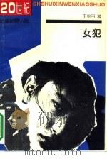 女犯 1992 PDF电子版封面 7530610279 王兆田著