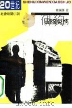 异国冤情  20世纪社会新闻小说（1992 PDF版）