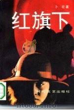 红旗下（1990 PDF版）