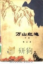 万山红遍  下（1977 PDF版）