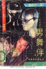 男舞伴（1991 PDF版）