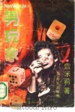 男玩家（1991 PDF版）