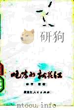 咆哮的松花江  下（1975 PDF版）