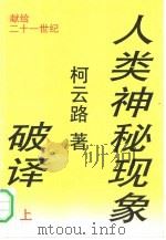 人类神秘现象破译  （上册）（1992 PDF版）