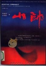 山帅 毛泽东与井岗山袁文才、王佐、贺子珍…… Mao Zedong with Yuan Wen Cai Wang Zuo and He Zi Zhen in Jing Gang mountain 1992.05 PDF电子版封面 7503305592 吴振录,邱恒聪著