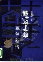 孽海枭雄  戴笠新传（1992 PDF版）