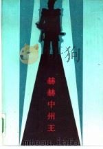 赫赫中州王 1988 PDF电子版封面 7531706830 韩仲义著